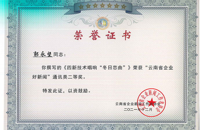 郭永堅(jiān) 小圖 云南省企業(yè)新聞工作者協(xié)會(huì)獲獎(jiǎng)證書_頁(yè)面_3.jpg